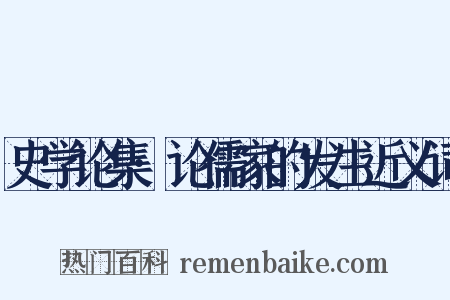 史学论集·论儒家的发生近义词是什么意思的图片